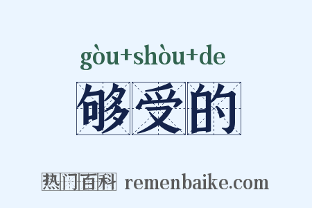 够受的是什么意思的图片